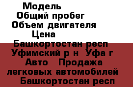  › Модель ­ sang-eng › Общий пробег ­ 111 › Объем двигателя ­ 2 › Цена ­ 550 000 - Башкортостан респ., Уфимский р-н, Уфа г. Авто » Продажа легковых автомобилей   . Башкортостан респ.